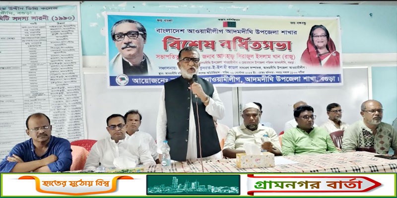 আদমদীঘি উপজেলা আওয়ামীলীগের বিশেষ বর্ধিত সভা অনুষ্ঠিত আদমদীঘি উপজেলা আওয়ামীলীগের বিশেষ বর্ধিত সভা অনুষ্ঠিত