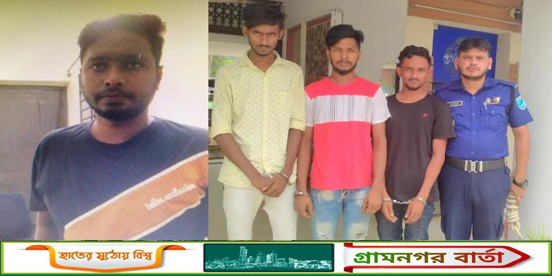 শ্রীনগরে অপহরণ ও মুক্তিপণ আদায়ের অভিযোগে ট্রাফিক পুলিশ কনস্টেবলসহ আটক ৪ শ্রীনগরে অপহরণ ও মুক্তিপণ আদায়ের অভিযোগে ট্রাফিক পুলিশ কনস্টেবলসহ আটক ৪