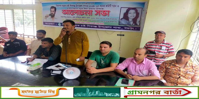 শিবগঞ্জে নিসচা'র কমিটি গঠন উপলক্ষে মতবিনিময় সভা অনুষ্ঠিত শিবগঞ্জে নিসচা'র কমিটি গঠন উপলক্ষে মতবিনিময় সভা অনুষ্ঠিত