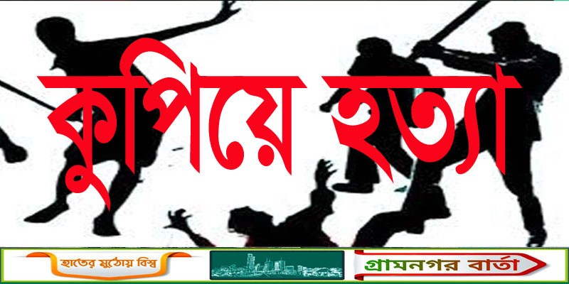 শাজাহানপুরে প্রকাশ্য দিবালোকে আ’লীগ নেতাকে কুপিয়ে হত্যা শাজাহানপুরে প্রকাশ্য দিবালোকে আ’লীগ নেতাকে কুপিয়ে হত্যা