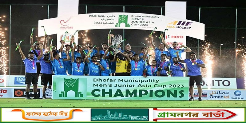 এশিয়া হকিতে চ্যাম্পিয়ন ভারত এশিয়া হকিতে চ্যাম্পিয়ন ভারত