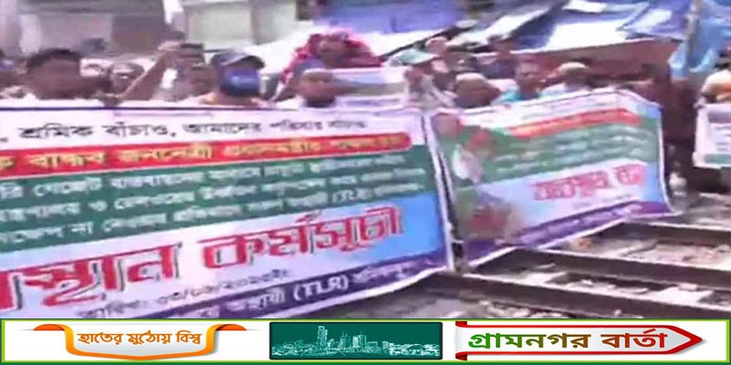 শ্রমিকদের রেললাইনে অবস্থান, ঢাকার সঙ্গে ট্রেন বন্ধ শ্রমিকদের রেললাইনে অবস্থান, ঢাকার সঙ্গে ট্রেন বন্ধ