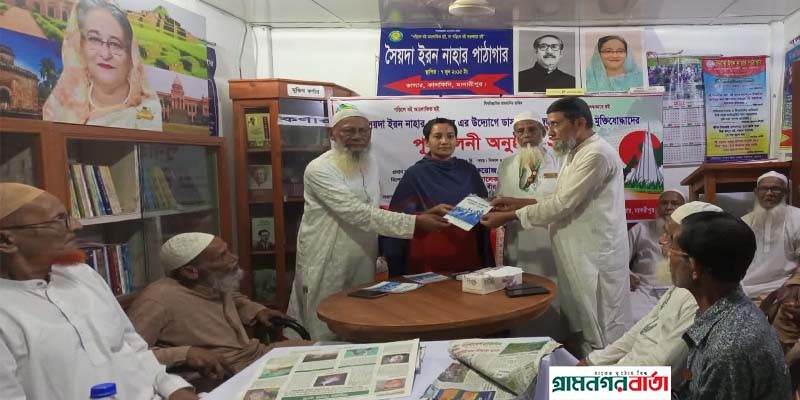 মাদারীপুরের সৈয়দা ইরন নাহার পাঠাগারে বীর মুক্তিযোদ্ধাদের পুনর্মিলনী অনুষ্ঠান মাদারীপুরের সৈয়দা ইরন নাহার পাঠাগারে বীর মুক্তিযোদ্ধাদের পুনর্মিলনী অনুষ্ঠান