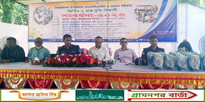 সিরাজদিখানে এসএসসিতে জিপিএ-৫ প্রাপ্ত শিক্ষার্থীদের সংবর্ধনা সিরাজদিখানে এসএসসিতে জিপিএ-৫ প্রাপ্ত শিক্ষার্থীদের সংবর্ধনা