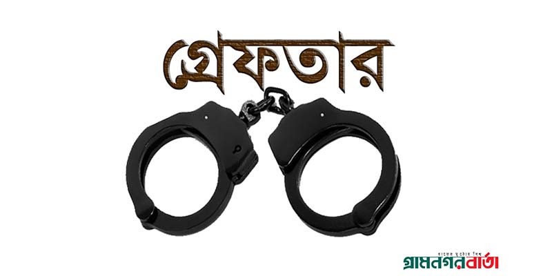 বগুড়ার শাজাহানপুরে আওয়ামী লীগ নেতা পারভেজ হত্যাকান্ডে গ্রেফতার ২ বগুড়ার শাজাহানপুরে আওয়ামী লীগ নেতা পারভেজ হত্যাকান্ডে গ্রেফতার ২