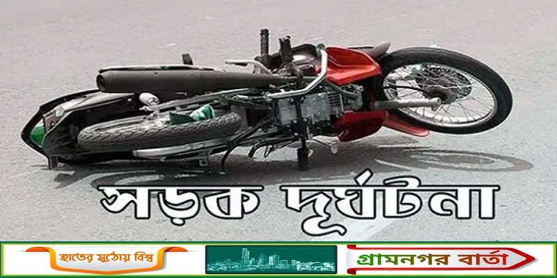 মোটরসাইকেল নিয়ন্ত্রণ হারিয়ে প্রাণ গেলো ৩ ভাইয়ের মোটরসাইকেল নিয়ন্ত্রণ হারিয়ে প্রাণ গেলো ৩ ভাইয়ের