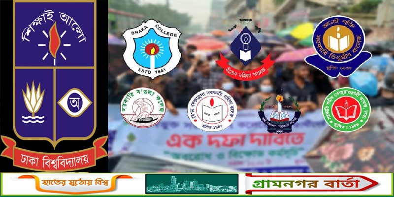 অবশেষে ৭ কলেজের শিক্ষার্থীদের দাবি মেনে নিয়েছে ঢাবি প্রশাসন, সিদ্ধান্ত কার্যকর অবশেষে ৭ কলেজের শিক্ষার্থীদের দাবি মেনে নিয়েছে ঢাবি প্রশাসন, সিদ্ধান্ত কার্যকর