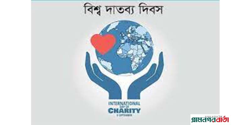 আজ আন্তর্জাতিক দাতব্য দিবস আজ আন্তর্জাতিক দাতব্য দিবস
