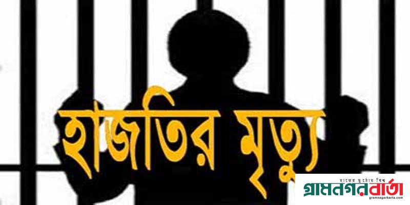 মাদারীপুরে কারাগারের এক হাজতির মৃত্যু মাদারীপুরে কারাগারের এক হাজতির মৃত্যু