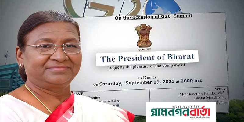 ‘প্রেসিডেন্ট অব ভারত’ লেখা আমন্ত্রণপত্র ঘিরে নতুন জল্পনা ‘প্রেসিডেন্ট অব ভারত’ লেখা আমন্ত্রণপত্র ঘিরে নতুন জল্পনা