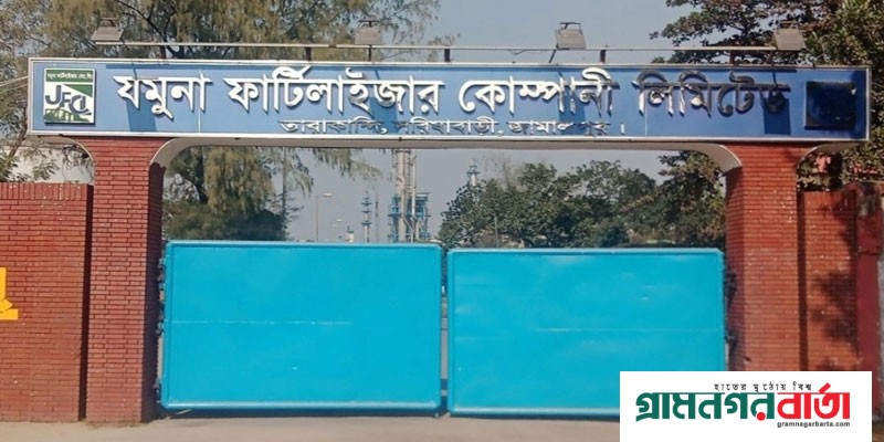 গ্যাস সংকটে যমুনা সার কারখানার উৎপাদন বন্ধ গ্যাস সংকটে যমুনা সার কারখানার উৎপাদন বন্ধ