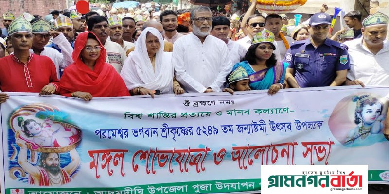 আদমদীঘিতে জন্মাষ্টমী উৎসব পালিত আদমদীঘিতে জন্মাষ্টমী উৎসব পালিত