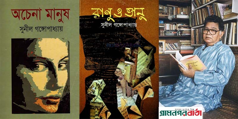 একজন প্রথিতযশা বাঙালি সাহিত্যিক সুনীল গঙ্গোপাধ্যায় একজন প্রথিতযশা বাঙালি সাহিত্যিক সুনীল গঙ্গোপাধ্যায়