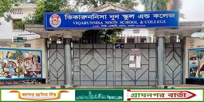 ছাত্রীকে যৌন হয়রানির দায়ে ভিকারুননিসার শিক্ষকক বরখাস্ত ছাত্রীকে যৌন হয়রানির দায়ে ভিকারুননিসার শিক্ষকক বরখাস্ত