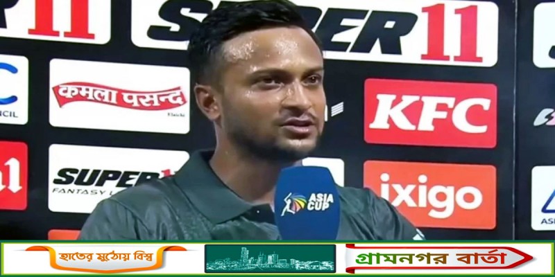পাকিস্তানের বিপক্ষে ম্যাচ হারের কারণ জানালেন সাকিব পাকিস্তানের বিপক্ষে ম্যাচ হারের কারণ জানালেন সাকিব
