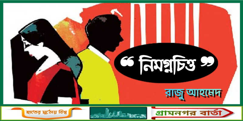 "নিমগ্নচিত্ত" - রাজু আহমেদ "নিমগ্নচিত্ত" - রাজু আহমেদ