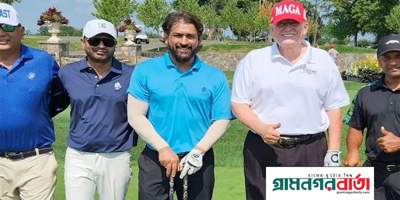 ট্রাম্পের সঙ্গে গলফ খেলায় মাতলেন ধোনি ট্রাম্পের সঙ্গে গলফ খেলায় মাতলেন ধোনি