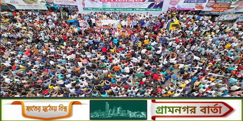নেতাকর্মীদের বুকে সাহস নিয়ে রাজপথে নামতে বললেন মির্জা ফখরুল নেতাকর্মীদের বুকে সাহস নিয়ে রাজপথে নামতে বললেন মির্জা ফখরুল