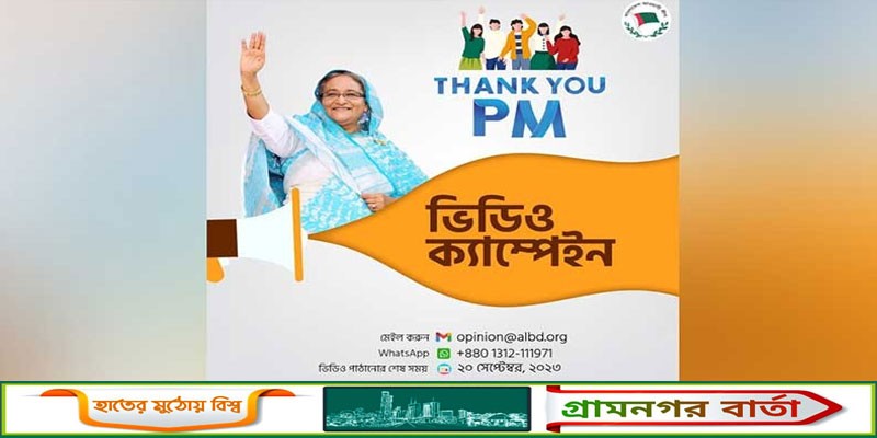 প্রধানমন্ত্রীর জন্মদিন উপলক্ষে ভিডিও বার্তা প্রেরণের আহ্বান প্রধানমন্ত্রীর জন্মদিন উপলক্ষে ভিডিও বার্তা প্রেরণের আহ্বান