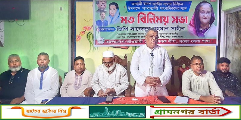 গাবতলীতে সাংবাদিকদের সাথে ভিপি সাহীনের মতবিনিময় সভা গাবতলীতে সাংবাদিকদের সাথে ভিপি সাহীনের মতবিনিময় সভা