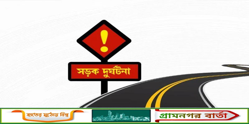 নন্দীগ্রামে মোটরসাইকেল-অটোরিকশা সংঘর্ষে একজন নিহত নন্দীগ্রামে মোটরসাইকেল-অটোরিকশা সংঘর্ষে একজন নিহত