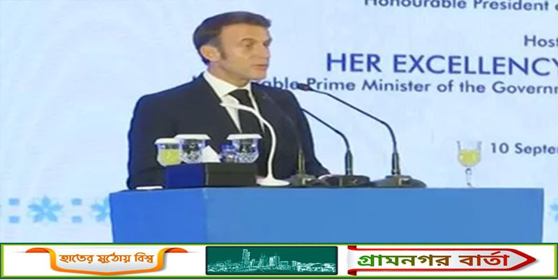 বাংলাদেশের অর্থনৈতিক উন্নয়ন অভূতপূর্ব : ফ্রান্সের প্রেসিডেন্ট বাংলাদেশের অর্থনৈতিক উন্নয়ন অভূতপূর্ব : ফ্রান্সের প্রেসিডেন্ট