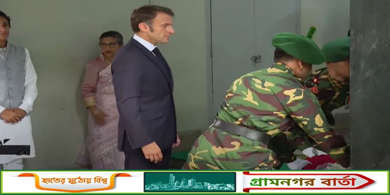 বঙ্গবন্ধুর প্রতিকৃতিতে ফরাসি প্রেসিডেন্টের শ্রদ্ধানিবেদন বঙ্গবন্ধুর প্রতিকৃতিতে ফরাসি প্রেসিডেন্টের শ্রদ্ধানিবেদন
