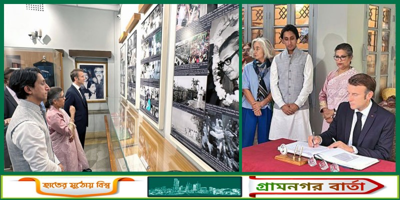 ধানমন্ডি ৩২ নম্বরে ফরাসি প্রেসিডেন্ট ধানমন্ডি ৩২ নম্বরে ফরাসি প্রেসিডেন্ট