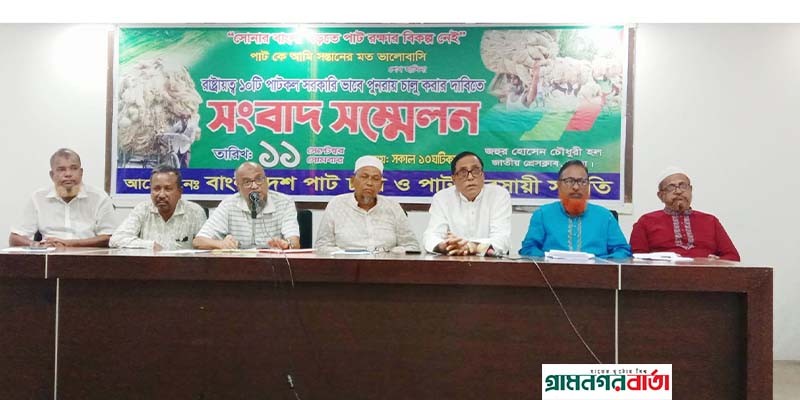 ১০টি পাটকল সরকারি ভাবে পুনরায় চালু করার দাবিতে সংবাদ সম্মেলন ১০টি পাটকল সরকারি ভাবে পুনরায় চালু করার দাবিতে সংবাদ সম্মেলন