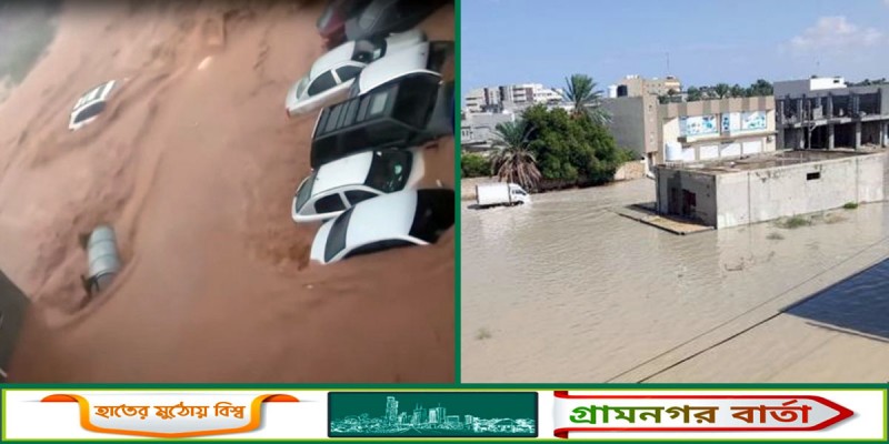 লিবিয়ায় ভয়াবহ ঘূর্ণিঝড় ও বন্যা, দেড় শতাধিক প্রাণহানি লিবিয়ায় ভয়াবহ ঘূর্ণিঝড় ও বন্যা, দেড় শতাধিক প্রাণহানি