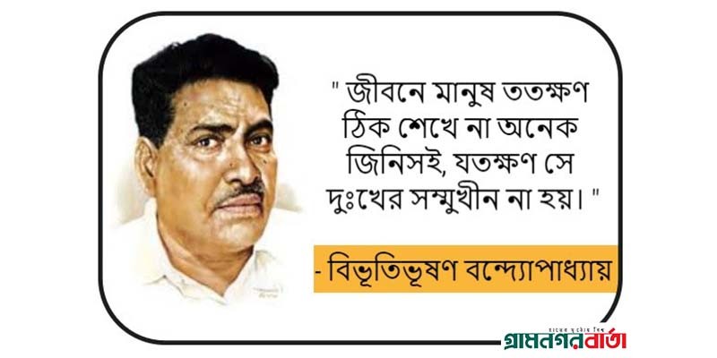 বিভূতিভূষণ বন্দ্যোপাধ্যায় এর জন্মদিবসে গভীর শ্রদ্ধাঞ্জলী বিভূতিভূষণ বন্দ্যোপাধ্যায় এর জন্মদিবসে গভীর শ্রদ্ধাঞ্জলী