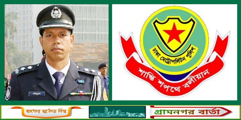 রমনা জোনের নতুন এডিসি শাহ আলম রমনা জোনের নতুন এডিসি শাহ আলম