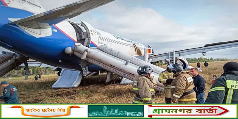 ১৫৯ যাত্রীসহ শস্যখেতে রুশ বিমানের জরুরি অবতরণ ১৫৯ যাত্রীসহ শস্যখেতে রুশ বিমানের জরুরি অবতরণ