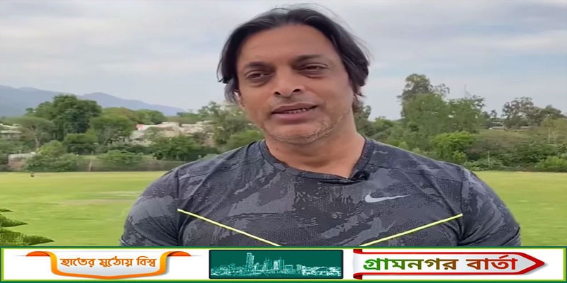 ভারতের বিপক্ষে লজ্জার হারের পর যা বললেন শোয়েব আখতার ভারতের বিপক্ষে লজ্জার হারের পর যা বললেন শোয়েব আখতার