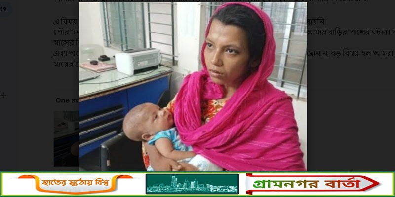 গোপনে বিক্রি হওয়া সেই শিশুকে মায়ের কোলে ফিরিয়ে দিলো পুলিশ গোপনে বিক্রি হওয়া সেই শিশুকে মায়ের কোলে ফিরিয়ে দিলো পুলিশ