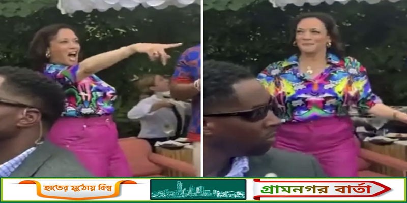 কমলা হ্যারিসের নাচের ভিডিও ভাইরাল, সমালোচনার ঝড় কমলা হ্যারিসের নাচের ভিডিও ভাইরাল, সমালোচনার ঝড়