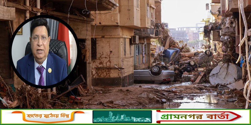 লিবিয়ায় প্রাকৃতিক বিপর্যয়ে শোক ও সমবেদনা জানিয়ে ড. মোমেনের চিঠি লিবিয়ায় প্রাকৃতিক বিপর্যয়ে শোক ও সমবেদনা জানিয়ে ড. মোমেনের চিঠি
