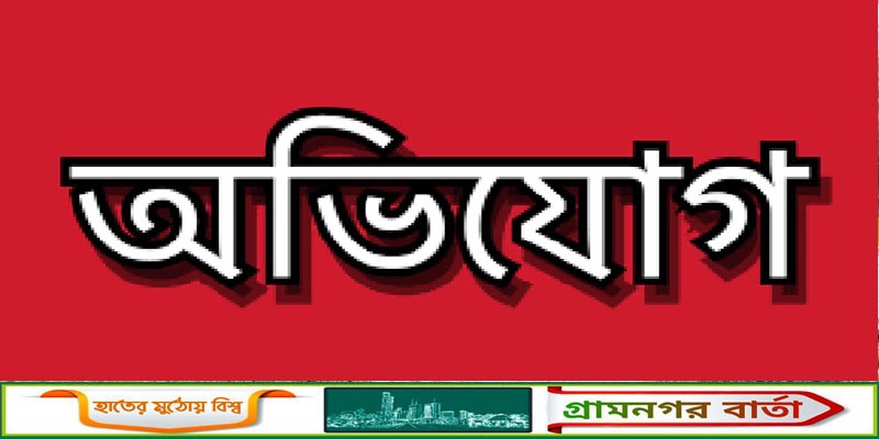 সিরাজদিখানে প্রবাসীর পরিবারকে হয়রানি, থানায় অভিযোগ সিরাজদিখানে প্রবাসীর পরিবারকে হয়রানি, থানায় অভিযোগ
