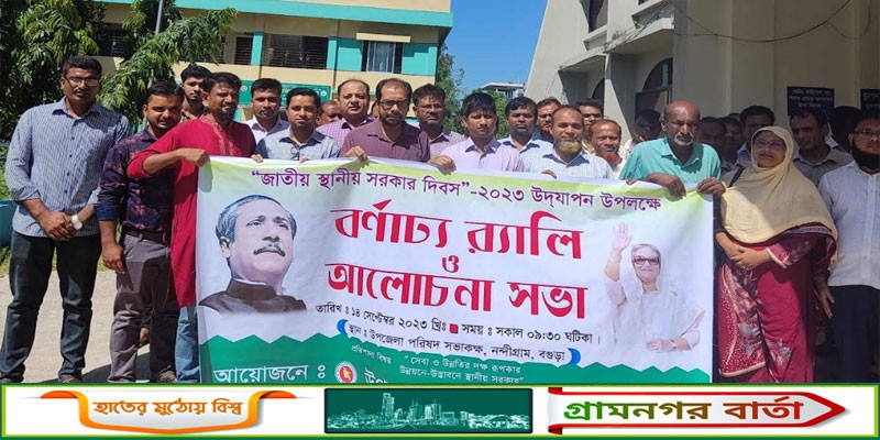 নন্দীগ্রামে জাতীয় স্থানীয় সরকার দিবস পালিত নন্দীগ্রামে জাতীয় স্থানীয় সরকার দিবস পালিত