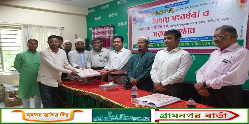 নন্দীগ্রামে বিদায়ী উপজেলা কৃযি কর্মকর্তাকে বিদায় ও নবাগত কর্মকর্তাকে বরণ নন্দীগ্রামে বিদায়ী উপজেলা কৃযি কর্মকর্তাকে বিদায় ও নবাগত কর্মকর্তাকে বরণ