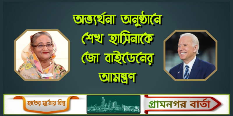 অভ্যর্থনা অনুষ্ঠানে শেখ হাসিনাকে জো বাইডেনের আমন্ত্রণ অভ্যর্থনা অনুষ্ঠানে শেখ হাসিনাকে জো বাইডেনের আমন্ত্রণ