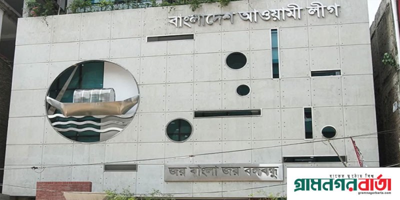 আওয়ামী লীগের সংসদীয় মনোনয়ন বোর্ডের সভা আজ আওয়ামী লীগের সংসদীয় মনোনয়ন বোর্ডের সভা আজ