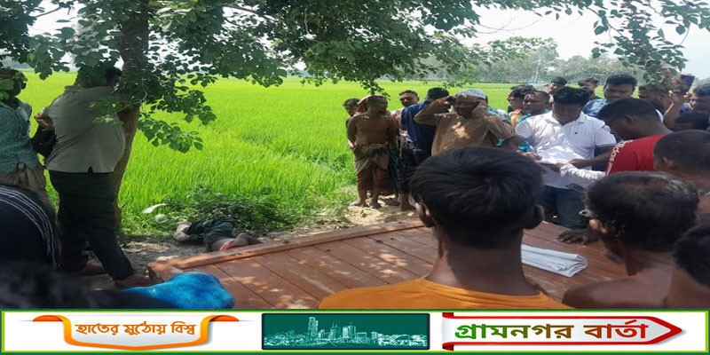 নন্দীগ্রামে অজ্ঞাতনামা ব্যক্তির মরদেহ উদ্ধার নন্দীগ্রামে অজ্ঞাতনামা ব্যক্তির মরদেহ উদ্ধার
