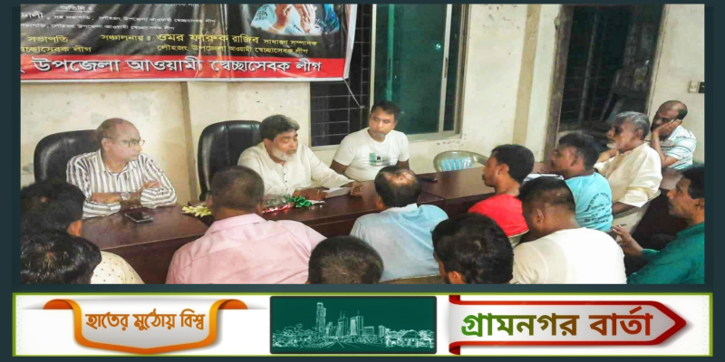 লৌহজং ঐক্য পরিষদের সাথে উপজেলা আওয়ামী লীগের মতবিনিময় সভা অনুষ্ঠিত লৌহজং ঐক্য পরিষদের সাথে উপজেলা আওয়ামী লীগের মতবিনিময় সভা অনুষ্ঠিত