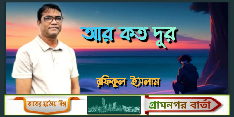 আর কত দূর - রফিকুল ইসলাম আর কত দূর - রফিকুল ইসলাম