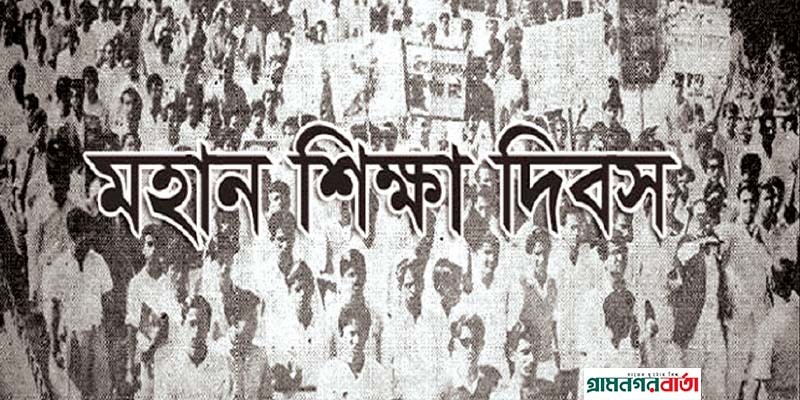 আজ মহান শিক্ষা দিবস আজ মহান শিক্ষা দিবস