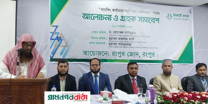 ইসলামী ব্যাংকের উদ্যোগে ব্যাংকিং কার্যক্রমে শরী‘আহ পরিপালন শীর্ষক আলোচনা সভা অনুষ্ঠিত ইসলামী ব্যাংকের উদ্যোগে ব্যাংকিং কার্যক্রমে শরী‘আহ পরিপালন শীর্ষক আলোচনা সভা অনুষ্ঠিত