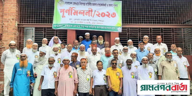 রেলওয়ে নিরাপত্তা বাহিনীর অবসরপ্রাপ্তদের পুনর্মিলনী রেলওয়ে নিরাপত্তা বাহিনীর অবসরপ্রাপ্তদের পুনর্মিলনী