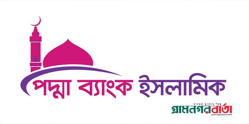 ‘পদ্মা ব্যাংক ইসলামিক’ শরীয়াহ্ভিত্তিক সুদমুক্ত ব্যাংকিং সেবা ‘পদ্মা ব্যাংক ইসলামিক’ শরীয়াহ্ভিত্তিক সুদমুক্ত ব্যাংকিং সেবা
