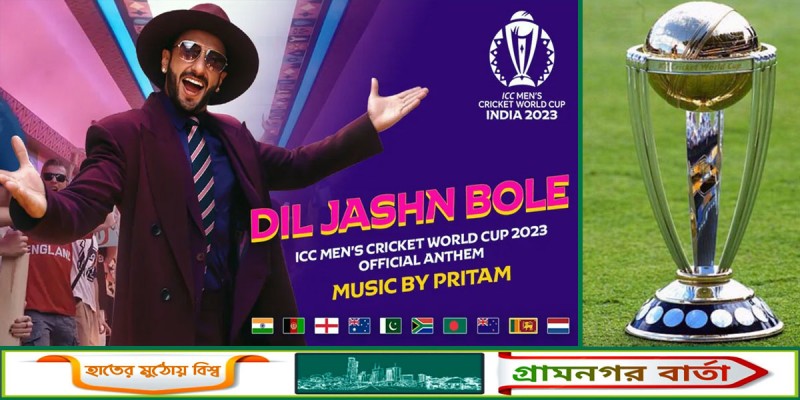 অবশেষে প্রকাশ্যে চলে এলো বিশ্বকাপের অফিসিয়াল থিম সং অবশেষে প্রকাশ্যে চলে এলো বিশ্বকাপের অফিসিয়াল থিম সং
